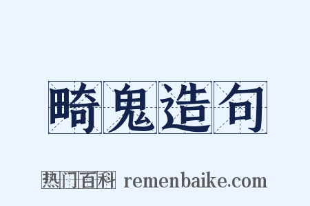畸鬼造句是什么意思的图片